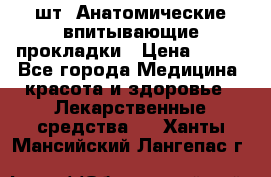 MoliForm Premium normal  30 шт. Анатомические впитывающие прокладки › Цена ­ 950 - Все города Медицина, красота и здоровье » Лекарственные средства   . Ханты-Мансийский,Лангепас г.